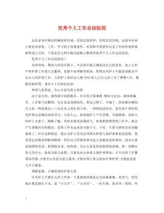优秀个人工作总结医院