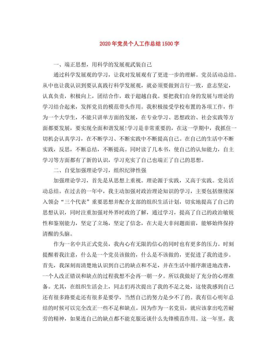 2020年党员个人工作总结1500字_第1页