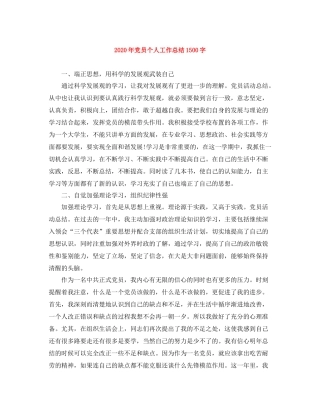 2020年党员个人工作总结1500字