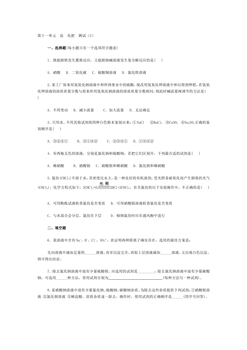 第十一单元盐化肥测试_第1页