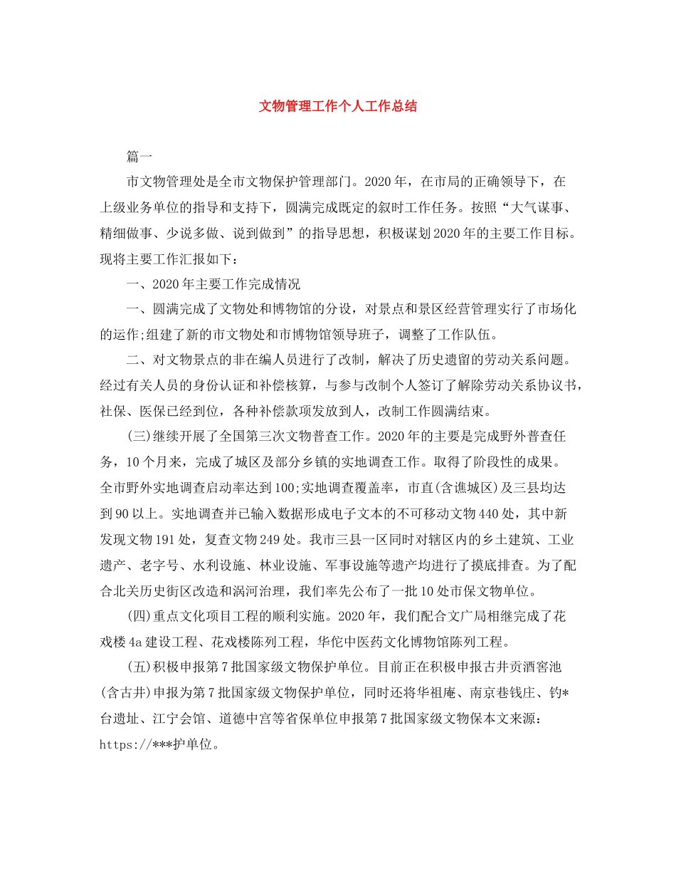 文物管理工作个人工作总结_第1页