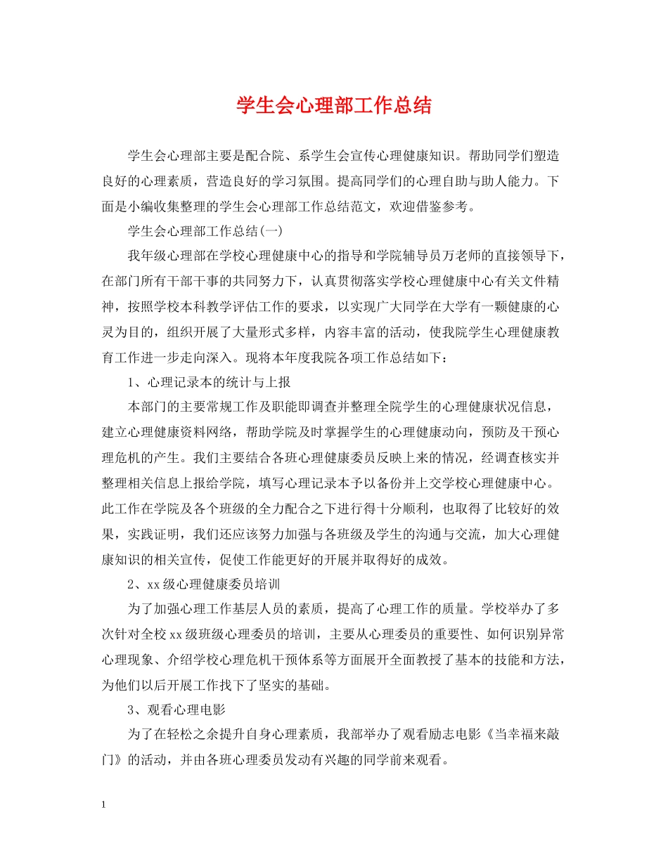 学生会心理部工作总结_第1页