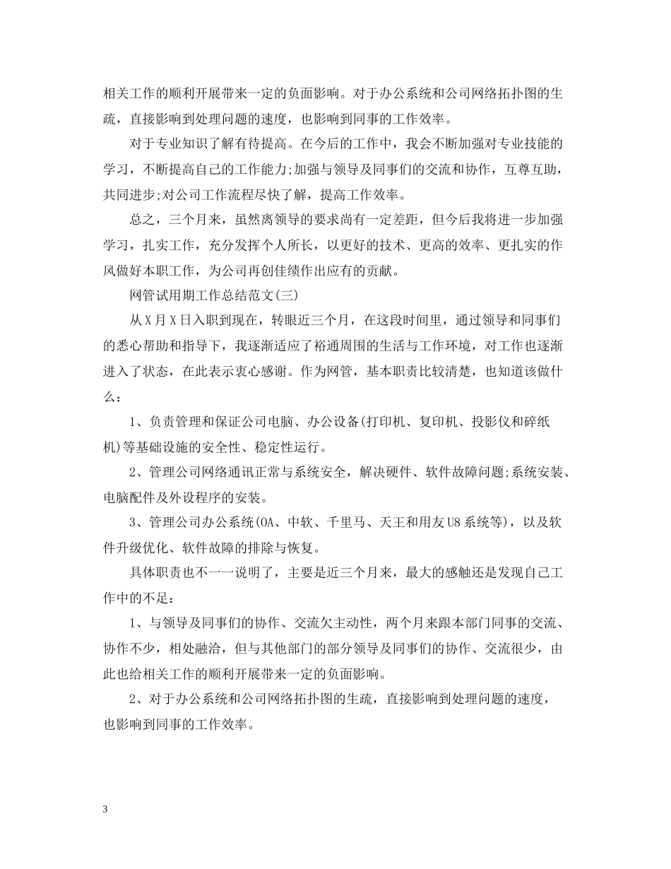 网管试用期工作总结范文_第3页