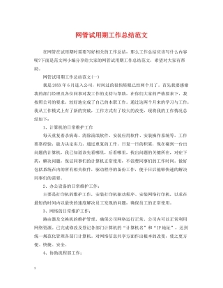 网管试用期工作总结范文