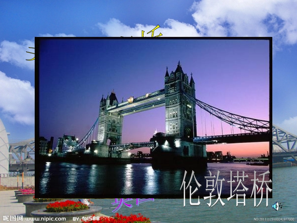 《中国石拱桥》课件_第2页