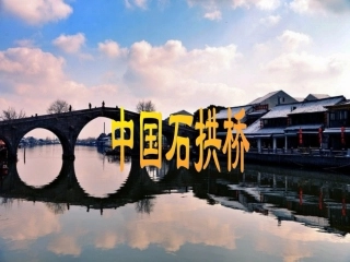 《中国石拱桥》课件