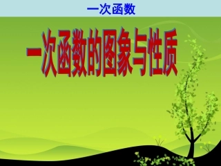 一次函数和正比例函数3