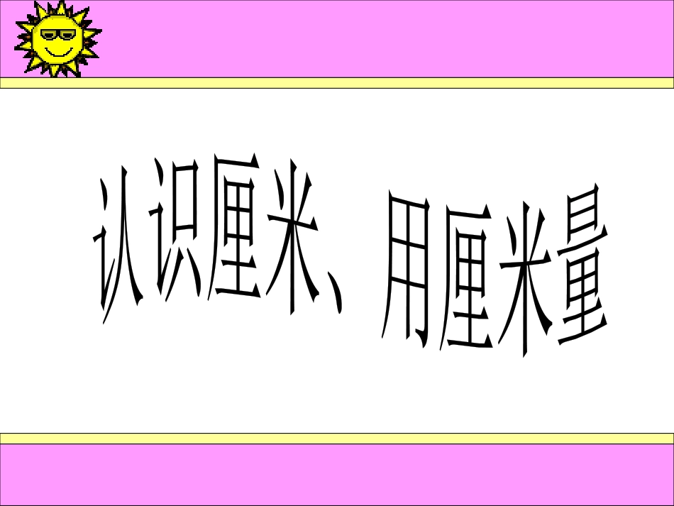 认识厘米用厘米量_第1页