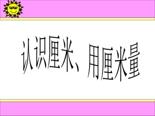 认识厘米用厘米量