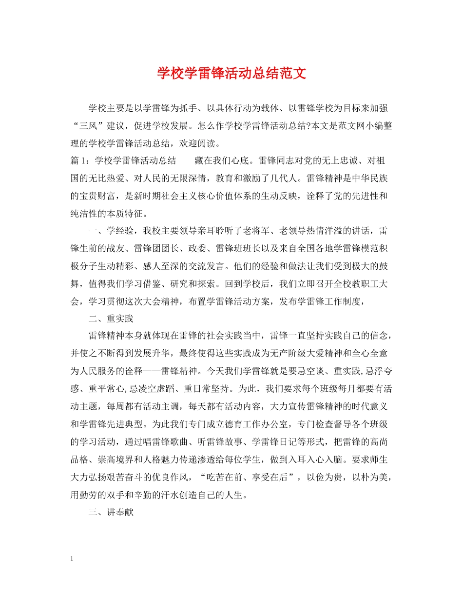 学校学雷锋活动总结范文_第1页