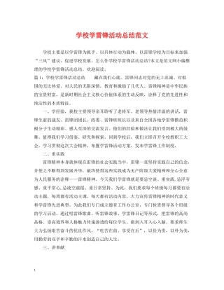 学校学雷锋活动总结范文