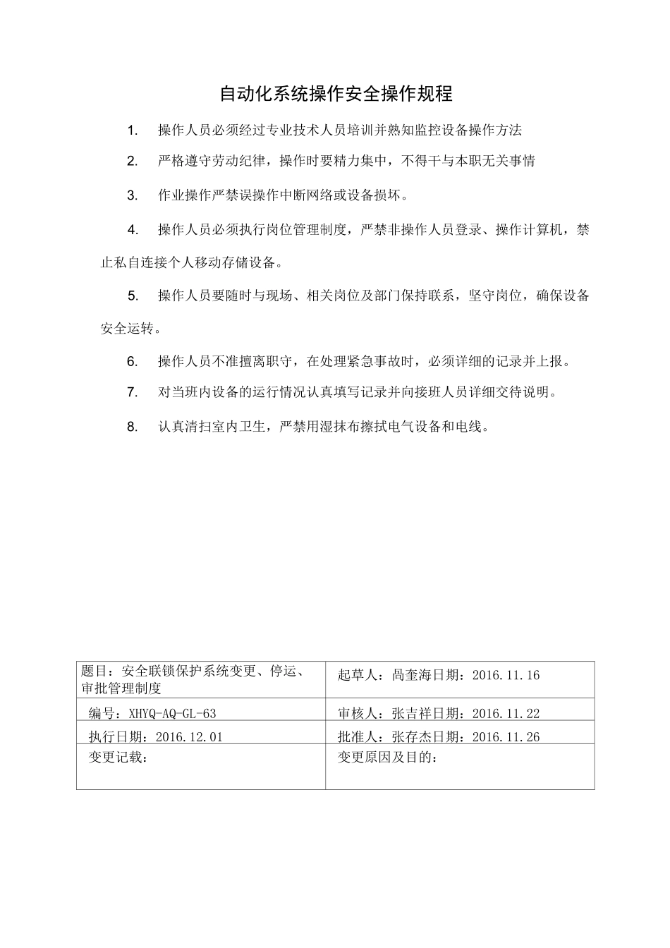 自动化系统操作安全操作规程_第1页