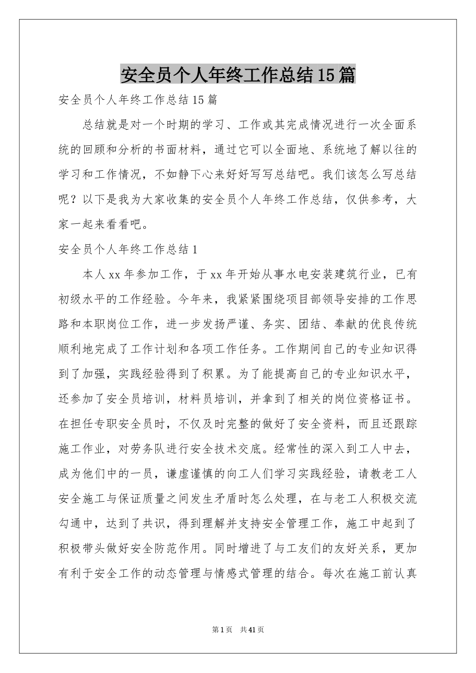 安全员个人年终工作参考总结15篇_第1页