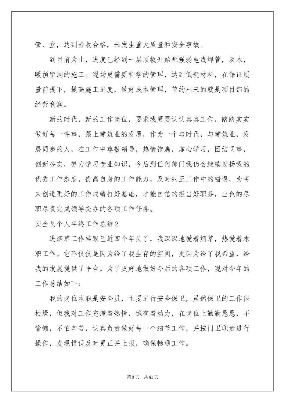 安全员个人年终工作参考总结15篇_第3页