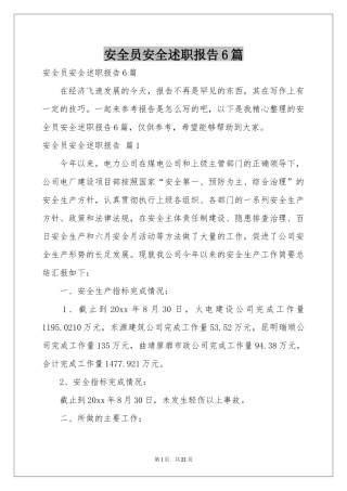 安全员安全述职报告6篇