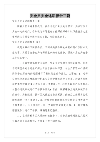 安全员安全述职报告三篇