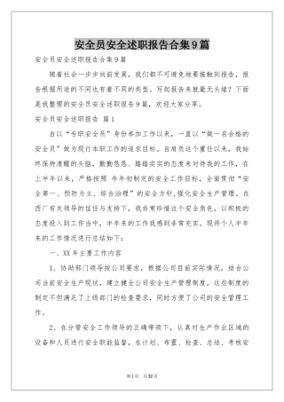 安全员安全述职报告合集9篇