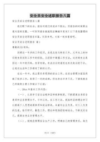 安全员安全述职报告八篇