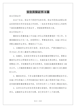 安全员保证书 6篇