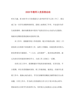 2020年教师入党思想总结
