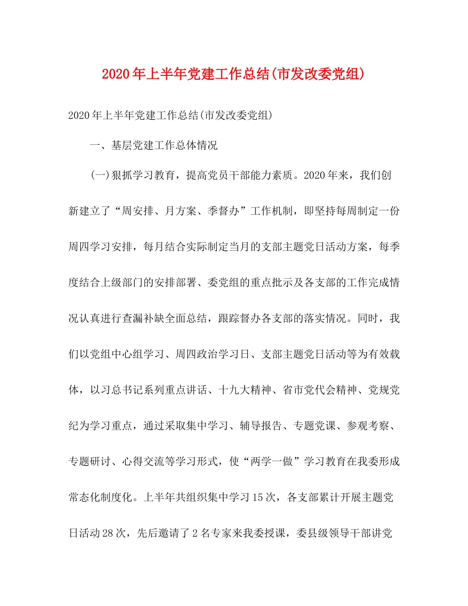 2020年上半年党建工作总结市发改委党组)2)_第1页