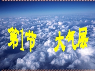 浙教版八上21大气层