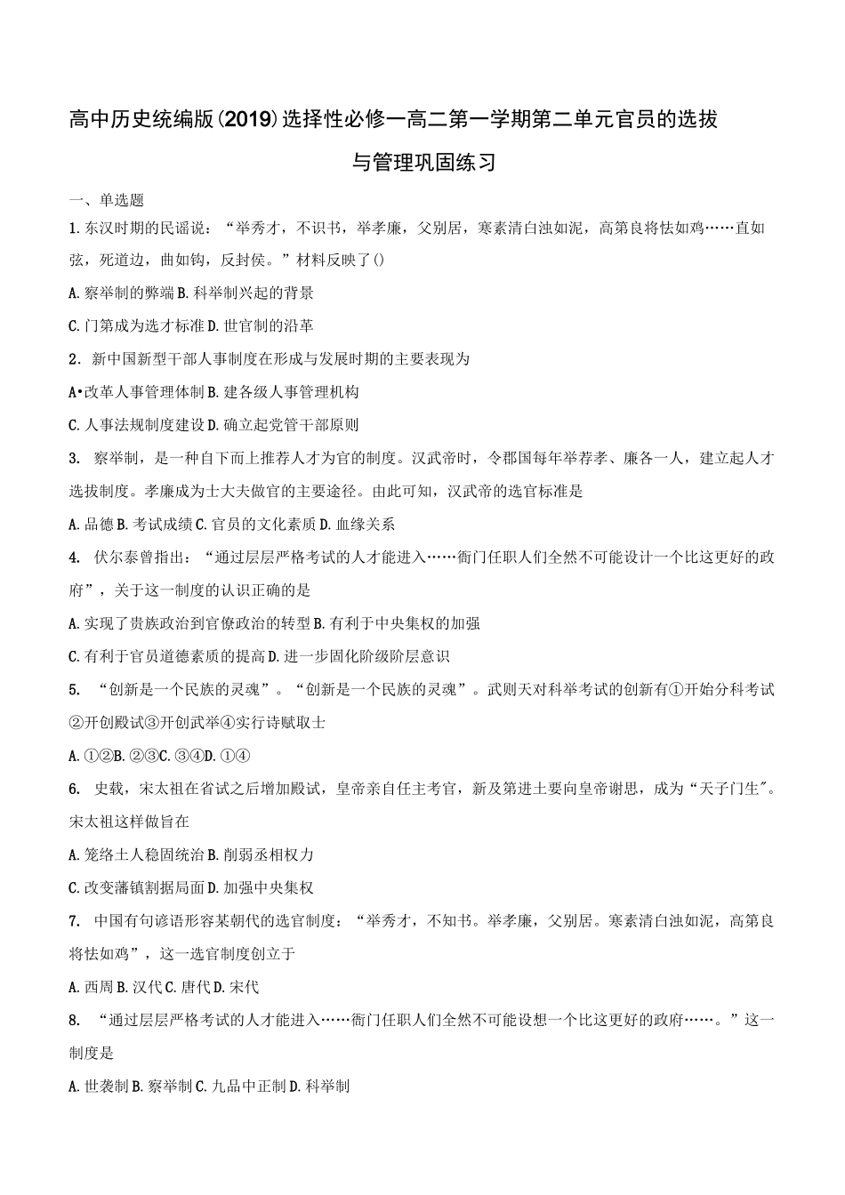 高中历史统编版选择性必修一第二单元官员的选拔与管理巩固练习_第1页
