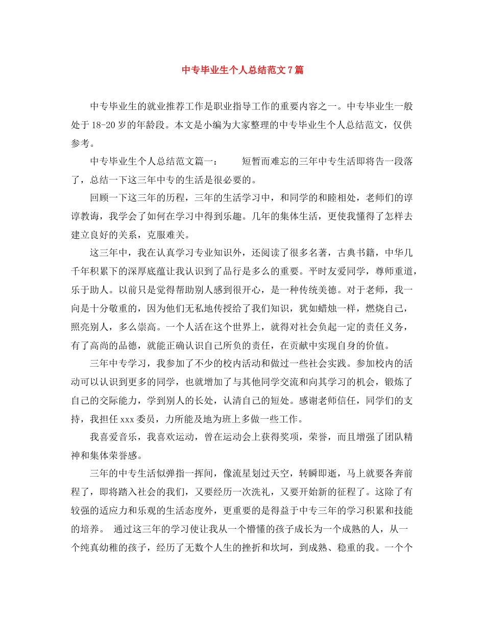 中专毕业生个人总结范文7篇_第1页