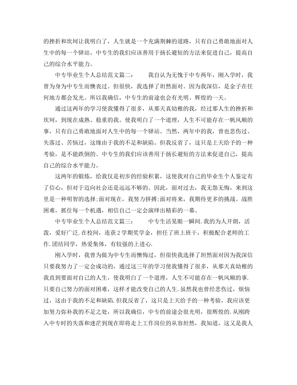 中专毕业生个人总结范文7篇_第2页