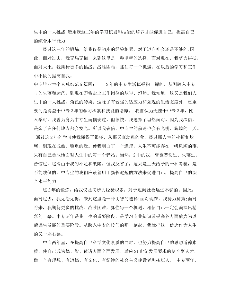 中专毕业生个人总结范文7篇_第3页