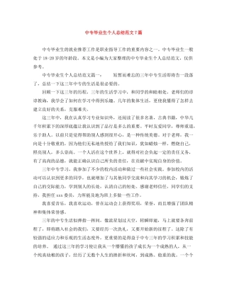 中专毕业生个人总结范文7篇