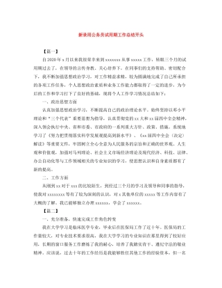 新录用公务员试用期工作总结开头