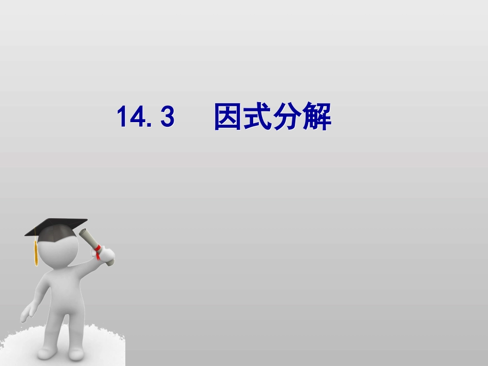 _因式分解（课件）_第1页