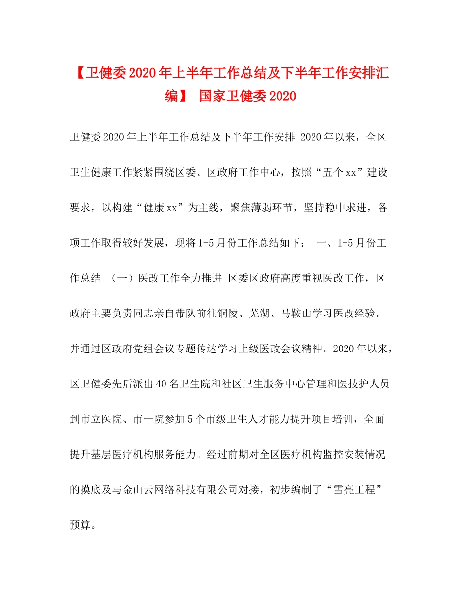 【卫健委年上半年工作总结及下半年工作安排汇编】国家卫健委_第1页
