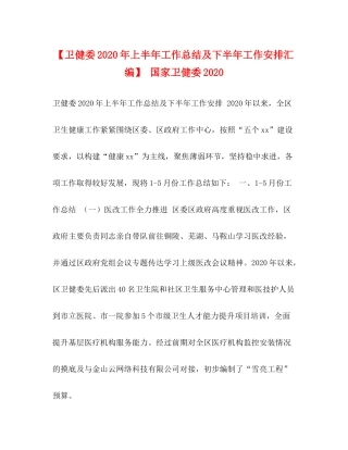 【卫健委年上半年工作总结及下半年工作安排汇编】国家卫健委