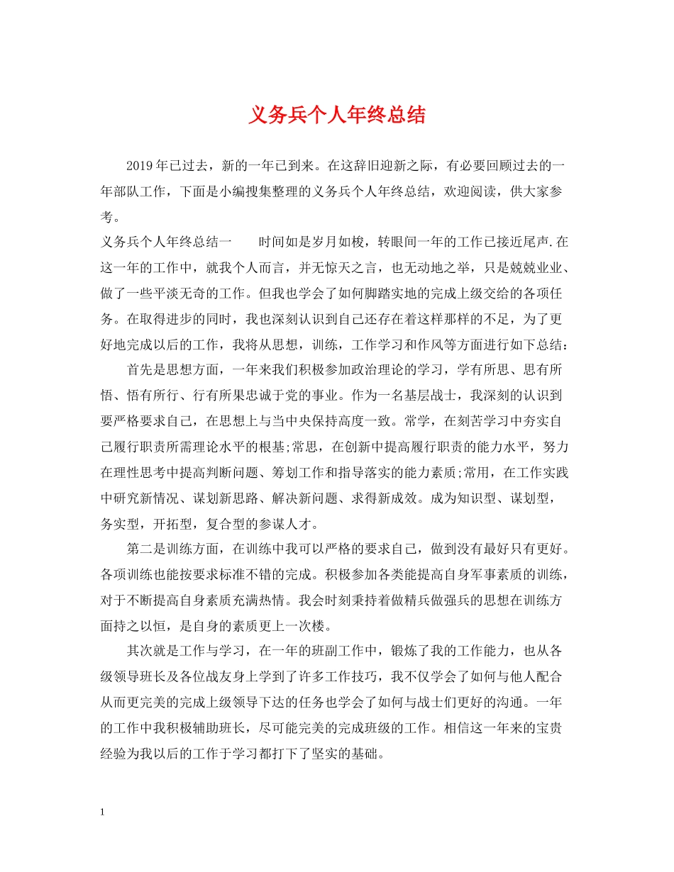 义务兵个人年终总结_第1页