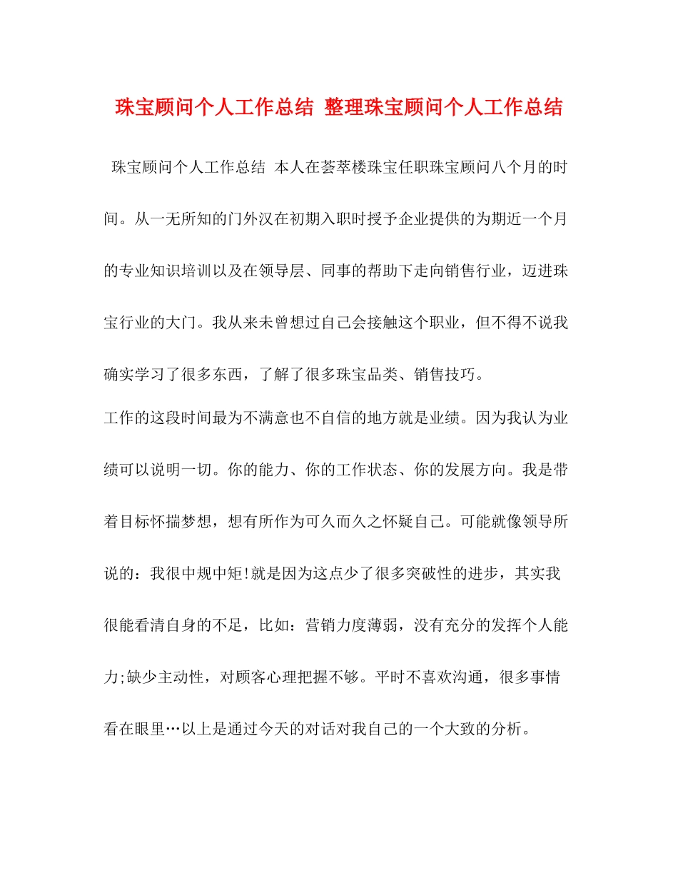 珠宝顾问个人工作总结整理珠宝顾问个人工作总结_第1页