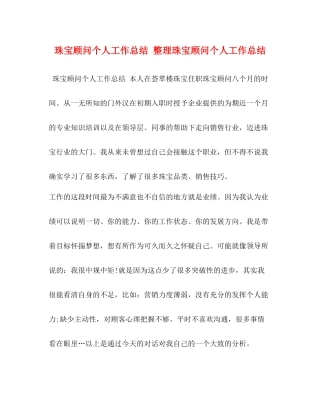 珠宝顾问个人工作总结整理珠宝顾问个人工作总结