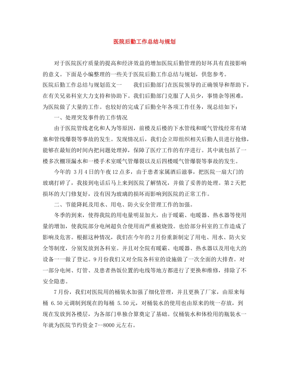 医院后勤工作总结与规划_第1页