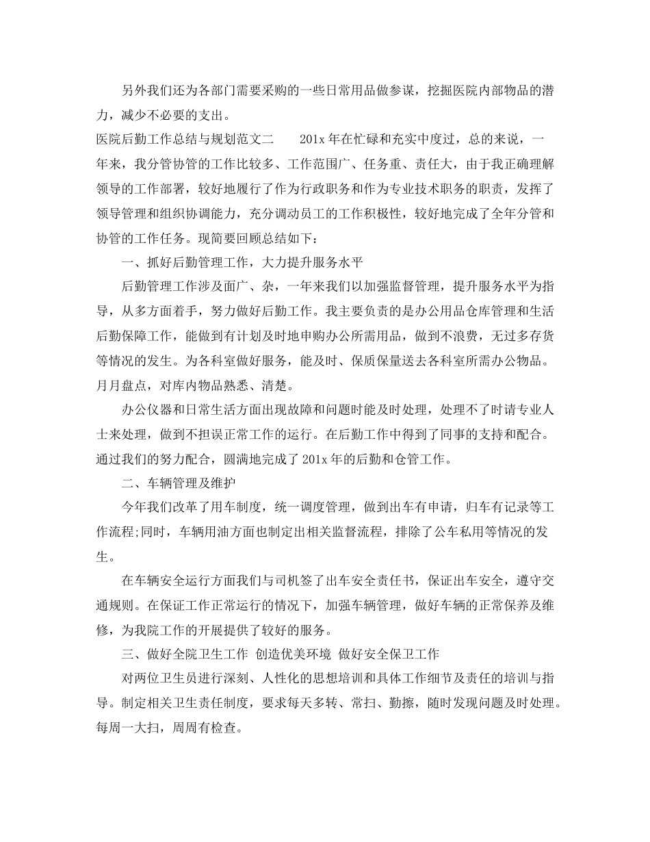 医院后勤工作总结与规划_第2页