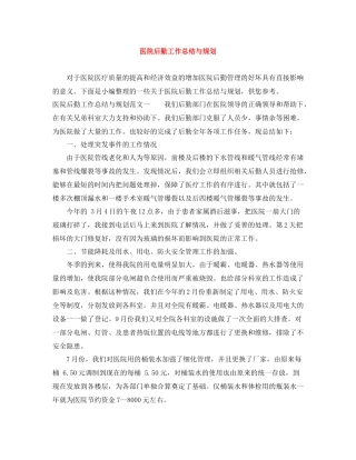 医院后勤工作总结与规划