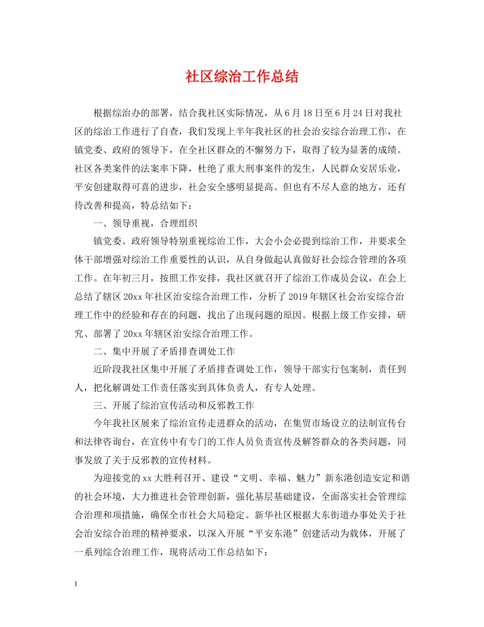社区综治工作总结_第1页