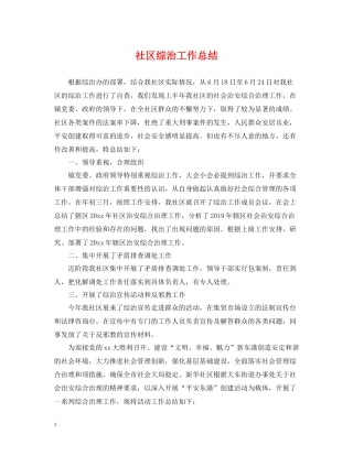 社区综治工作总结