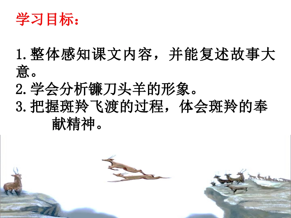 《斑羚飞渡》课件_第2页