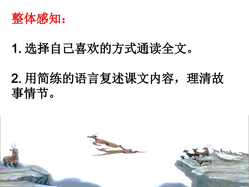 《斑羚飞渡》课件_第3页