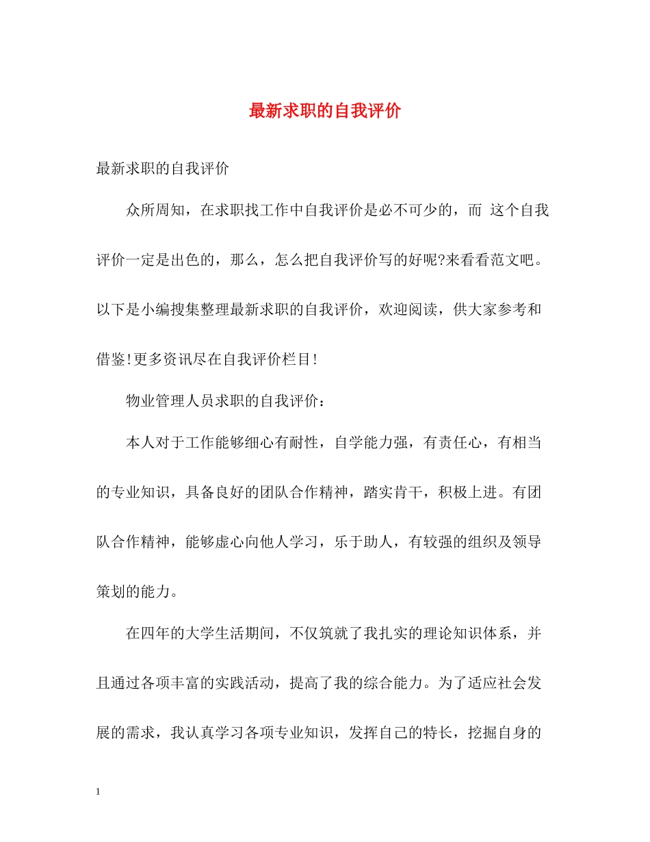 求职的自我评价_第1页