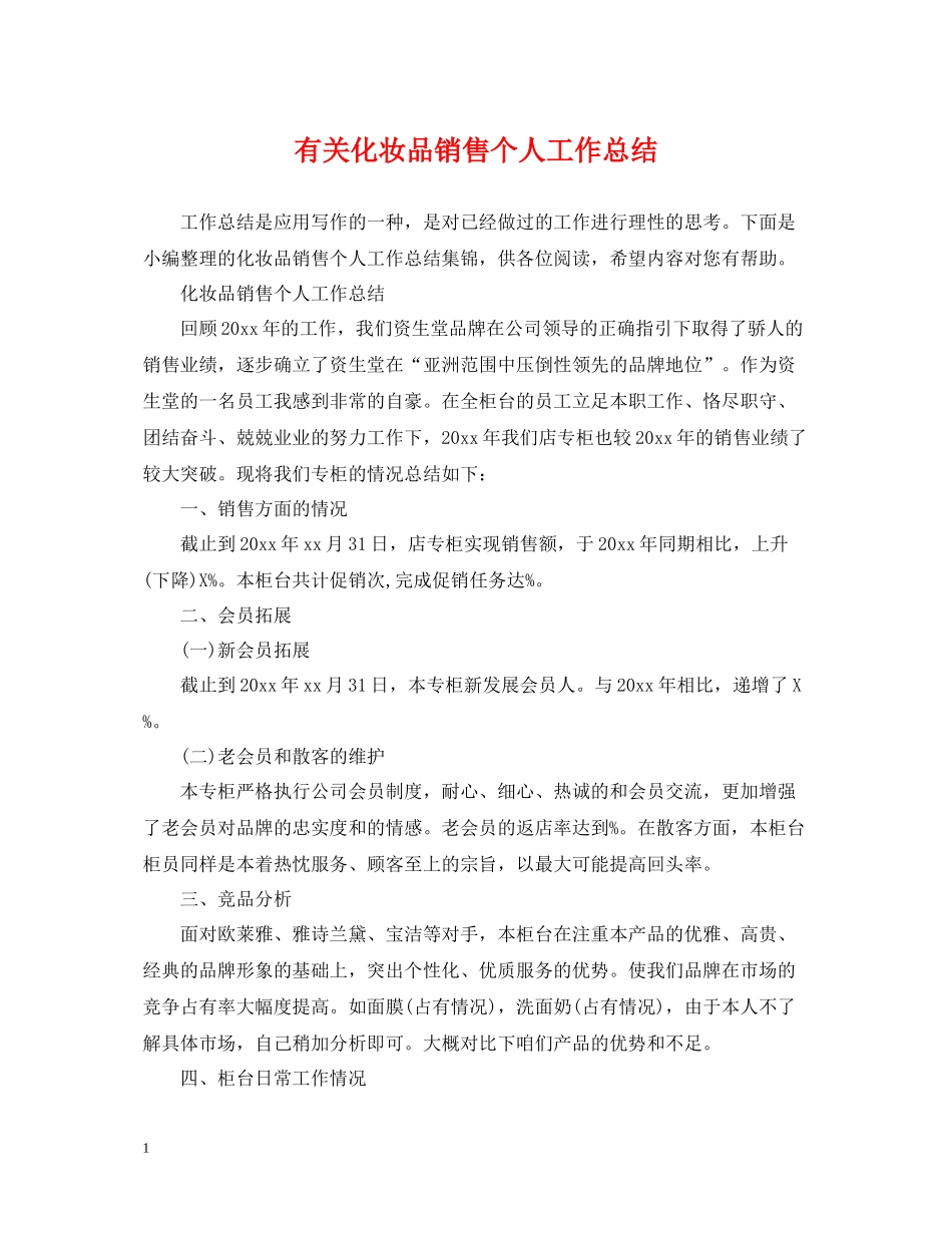 有关化妆品销售个人工作总结_第1页