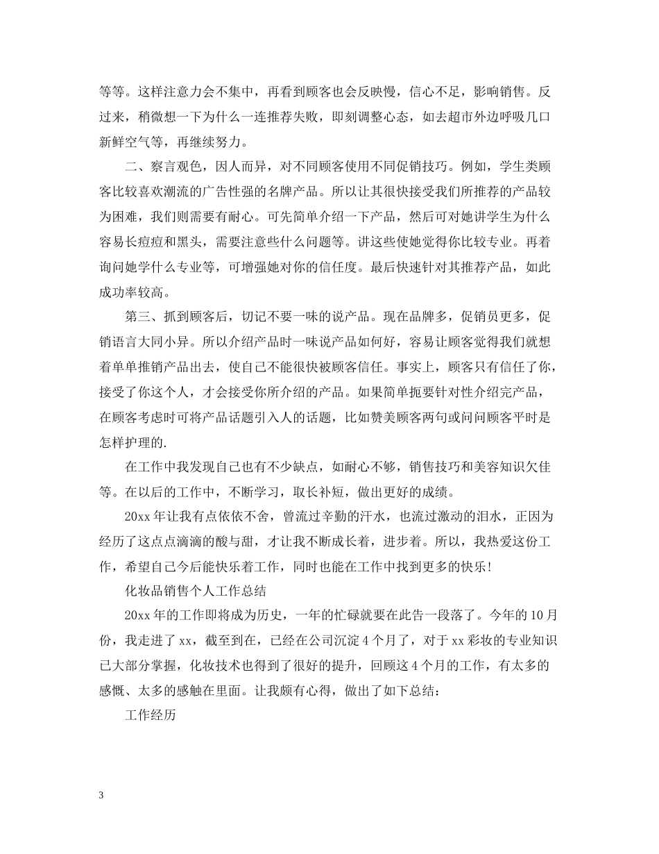有关化妆品销售个人工作总结_第3页
