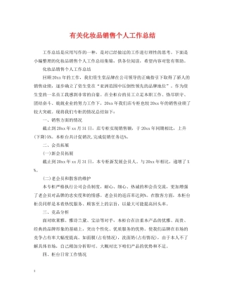 有关化妆品销售个人工作总结