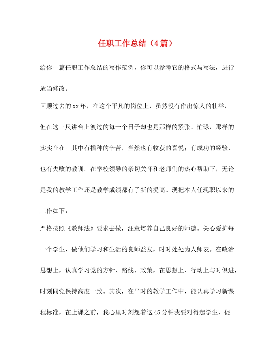 任职工作总结（4篇）_第1页